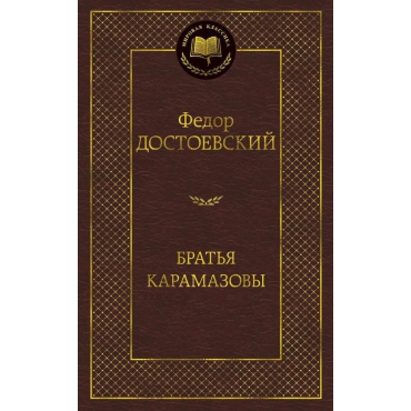 Bratya Karamazovy. Достоевский Ф./Мировая классика