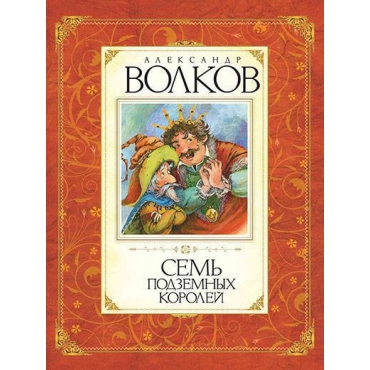 Sem podzemnyh korolej. Волков А./Авторская серия