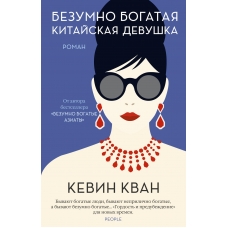 Bezumno bogataya kitajskaya devushka (myagk.obl.) Bezumno bogataya kitajskaya devushka (myagk.obl.)