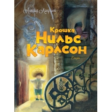 Kroshka Nils Karlson. Линдгрен А./Книги Астрид Линдгрен