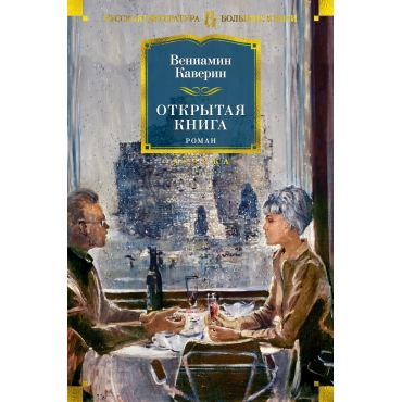 Otkrytaya kniga. Kaverin V./Russkaya literatura. Bol'shie knigi