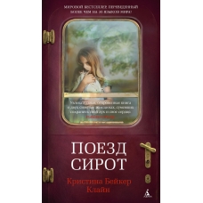 Poezd sirot. Клайн К.Б./Азбука-бестселлер Poezd sirot. Клайн К.Б./Азбука-бестселлер