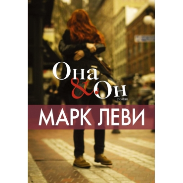 Ona i On (myagk.obl.) Леви Марк