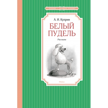 Belyj pudel. Куприн А./Чтение - лучшее учение