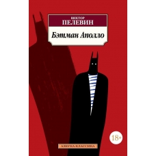 Betman Apollo/Азбука-Классика (мягк/обл.)