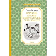 Karlson, kotoryj zhivyot na kryshe, opyat priletel. Линдгрен А./Чтение - лучшее учение