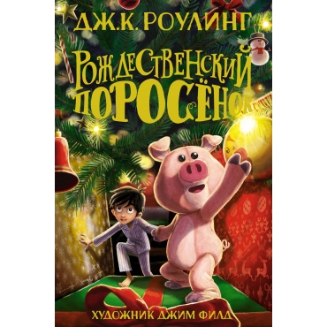 Rozhdestvenskij Porosyonok. Роулинг Дж.К./Гарри Поттер