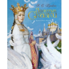 Zolotye skazki. Pushkin (illyustr. A. Rejpolskogo)