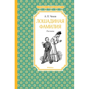 Loshadinaya familiya. Чехов А./Чтение - лучшее учение