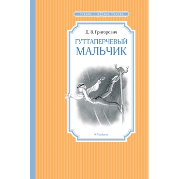 Guttaperchevyj malchik. Григорович Д.В./Чтение - лучшее учение