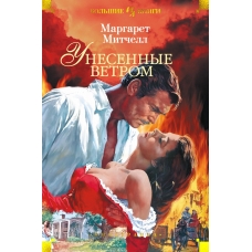 Unesennye vetrom/Иностранная литература. Большие книги