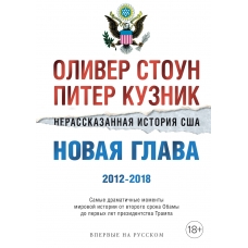 Nerasskazannaya istoriya SSHA. Novaya glava 2012-2018: Samye dramatichnye momenty mirovoj istorii ot vtorogo sroka Obamy do pervyh let prezidentstva Trampa