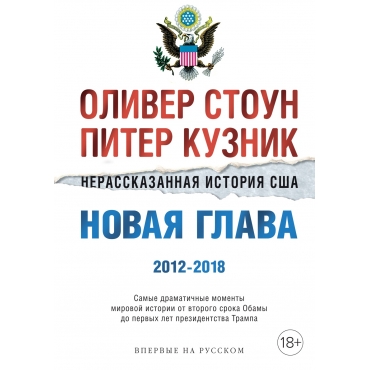 Nerasskazannaya istoriya SSHA. Novaya glava 2012-2018: Samye dramatichnye momenty mirovoj istorii ot vtorogo sroka Obamy do pervyh let prezidentstva Trampa