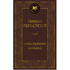 Stihotvoreniya. Maskarad. Лермонтов М./Мировая классика