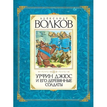 Urfin Dzhyus i ego derevyannye soldaty. Волков А./Авторская серия