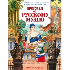 Progulki po Russkomu muzeyu/Веселые уроки