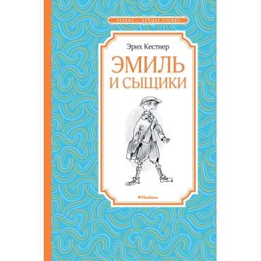 Emil i syshchiki. Кёстнер Э./Чтение - лучшее учение