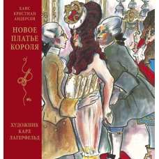 Novoe plate korolya (illyustr. K. Lagerfelda)/Шедевры детской литературы