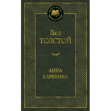 Anna Karenina/Мировая классика