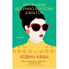 Problemy bezumno bogatyh aziatov (myagk.obl.) Problemy bezumno bogatyh aziatov (myagk.obl.)