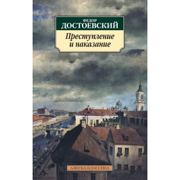 Prestuplenie i nakazanie/Азбука-Классика (мягк/обл.)