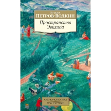 Prostranstvo Evklida. Петров-Водкин К./Азбука-Классика. Non-Fiction