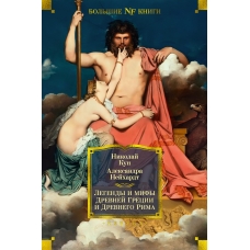 Legendy i mify Drevnej Grecii i Drevnego Rima