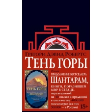SHantaram-2. Ten gory (novoe chernoe oformlenie)/The Big Book  SHantaram-2. Ten gory (novoe chernoe oformlenie)/The Big Book