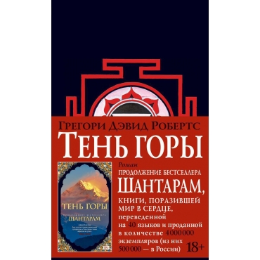 SHantaram-2. Ten gory (novoe chernoe oformlenie)/The Big Book 