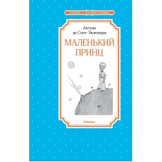 Malenkij princ. Сент-Экзюпери А./Чтение - лучшее учение Malenkij princ. Сент-Экзюпери А./Чтение - лучшее учение