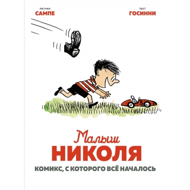 Malysh Nikolya. Komiks, s kotorogo vsyo nachalos. Госинни Р./Малыш Николя