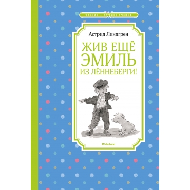 ZHiv eshchyo Emil iz Lyonnebergi! Линдгрен А./Чтение - лучшее учение