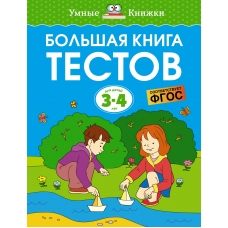 Bolshaya kniga testov 3-4 goda. Земцова О.Н.