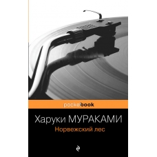 Norvezhskij les. Murakami H./Pocket book (oblozhka)
