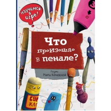 CHto proizoshlo v penale (il. M. Kurchevskoj)/Vimmel'buh