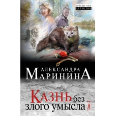Kazn bez zlogo umysla. Tom 1,2. Marinina A.A./Novoe oformlenie (oblozhka)(978-5-699-91371-8,  978-5-699-91369-5)
