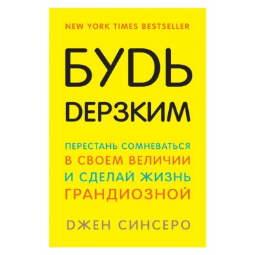 Bud derzkim! Perestan somnevatsya v svoem velichii i sdelaj zhizn grandioznoj. Sinsero D./Knigi, kotorye nuzhno prochitat' do 35 let