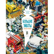 Bolshie zaboty vesyolyh krolikov. /Vimmel'buh