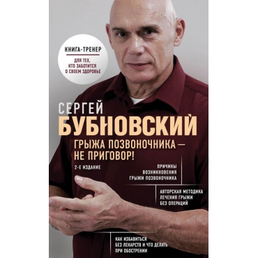 Gryzha pozvonochnika - ne prigovor! 2-e izdanie/Bestsellery doktora Bubnovskogo. Novoe oformlenie
