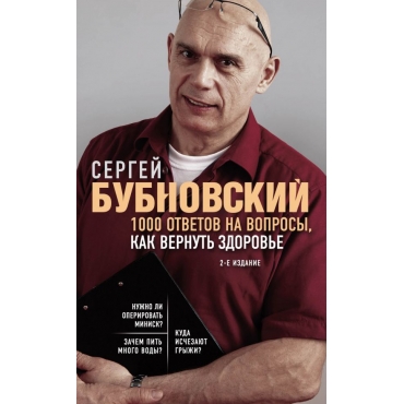 1000 otvetov na voprosy, kak vernut zdorove. 2-e izdanie/Bestsellery doktora Bubnovskogo. Novoe oformlenie