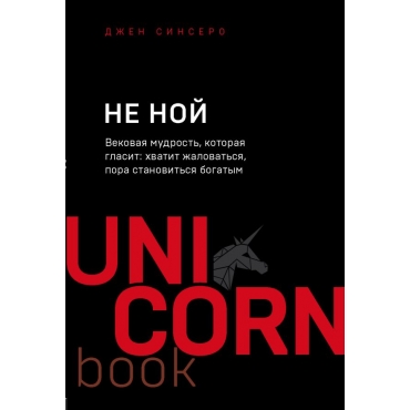 NE NOJ. Vekovaya mudrost, kotoraya glasit: hvatit zhalovatsya pora stanovitsya bogatym. Sinsero D./Mega-bestsellery v mini-formate