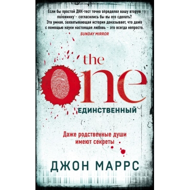 The One. Edinstvennij. Marrs Dzh./Al'fa-triller (oblozhka s klapanami)