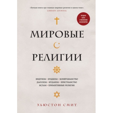 Mirovye religii. Induizm, buddizm, konfucianstvo, daosizm, iudaizm, hristianstvo, islam, primitivnye religii