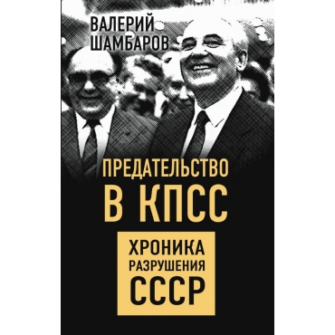 Predatelstvo v KPSS. Hronika razrusheniya SSSR. SHambarov V.E./Belye pyatna istorii