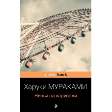 Nichya na karuseli. Murakami H./Pocket book (oblozhka) Nichya na karuseli. Murakami H./Pocket book (oblozhka)