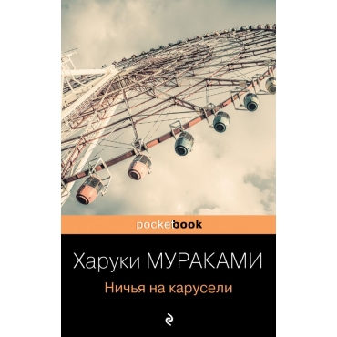 Nichya na karuseli. Murakami H./Pocket book (oblozhka)