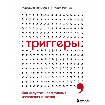 Triggery. Kak zapustit pozitivnye izmeneniya v zhizni. Goldsmit M., Rejter M./Psihologiya vliyaniya