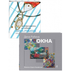 Dina Rubina dlya detej (Okna, Dzhentlmeny i sobaki). Komplekt iz 2 knig