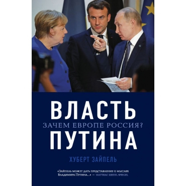 Vlast Putina. Zachem Evrope Rossiya? Zajpel' H./Biblioteka Prezidenta