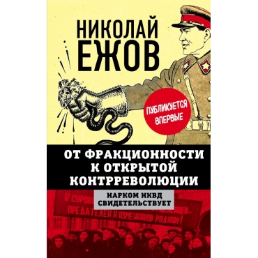 Ot frakcionnosti k otkrytoj kontrrevolyucii. Narkom NKVD svidetelstvuet. Ezhov N.I./Belye pyatna istorii